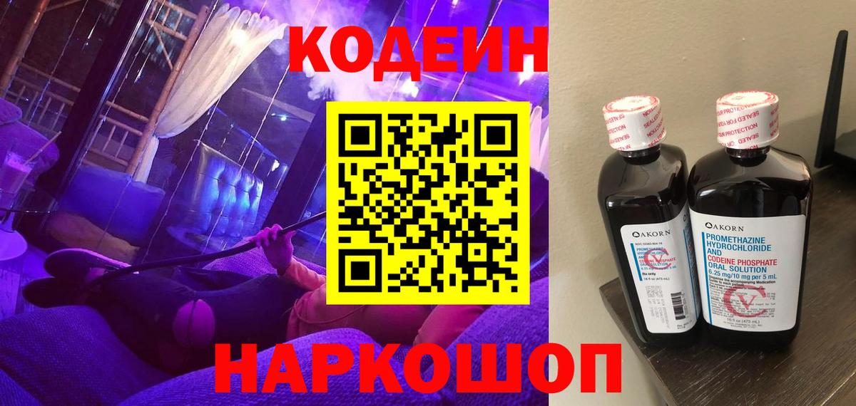 Кодеин напиток Lean (лин)  Вход с VPN  Крымск 